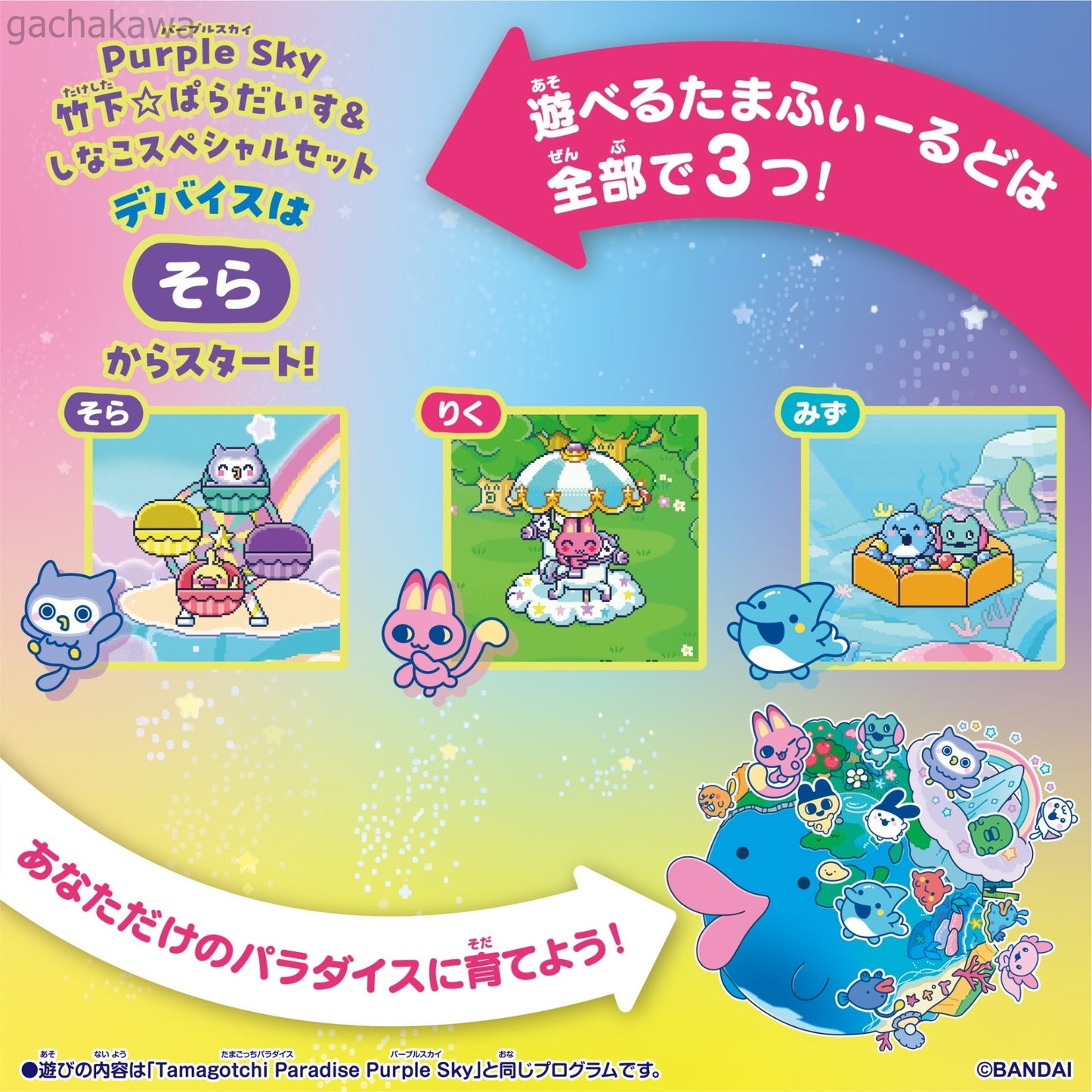 PSL Tamagotchi Paradise Jade Forest Purple Sky Shinako & Takeshita Paradise Set