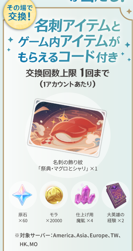 Genshin Impact x Sushiro Exclusive redeemable in-game content（Digital Products）